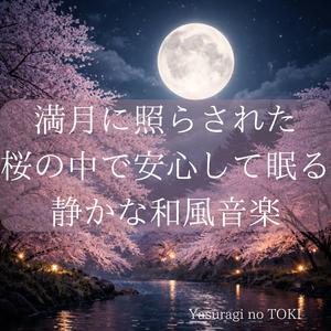 月明かりと桜に包まれるやさしいまどろみ
