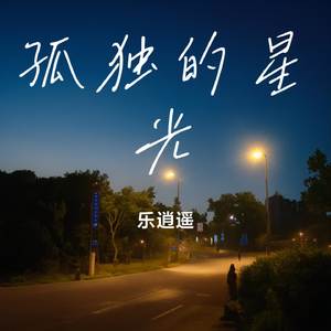 孤独的星光