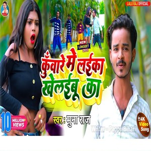 Kuware Me Laika Khelaibu Ka