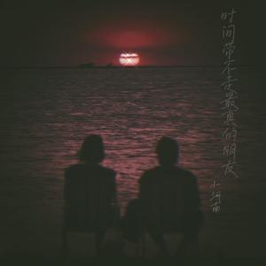 时间带不走最真的朋友