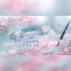 卿易安——李清照原创同人曲