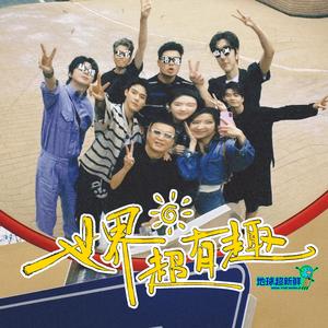 世界超有趣（《地球超新鲜》综艺节目主题曲）翻唱