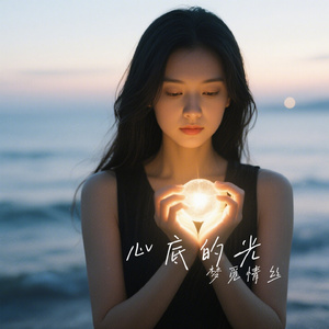 心底的光