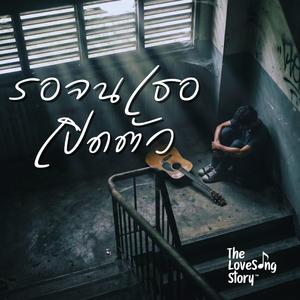 รอจนเธอเปิดตัว