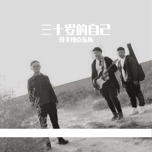 再见吧 三十岁