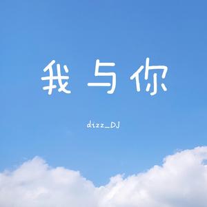 我与你