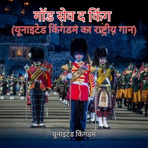 गॉड सेव द किंग (यूनाइटेड किंगडम का राष्ट्रीय गान)