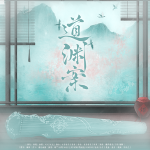 道渊案-《魔道祖师》原创群像曲