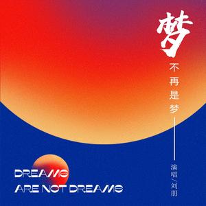 梦不再是梦