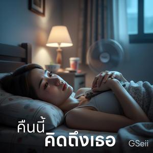 คืนนี้คิดถึงเธอ