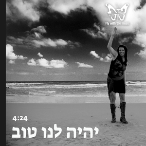 יהיה לנו טוב