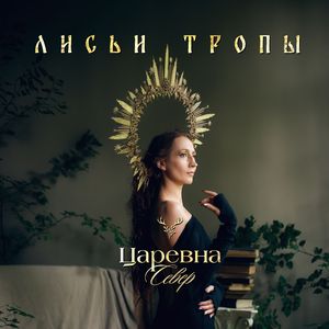 Лисьи тропы