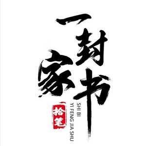 《一封家书》-拾笔