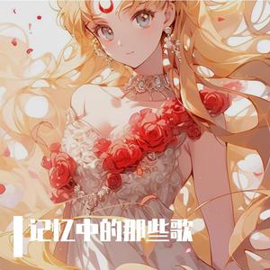 蜀道难(cover:少司命)