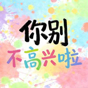 你别不高兴啦 伴奏