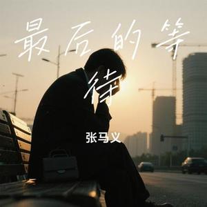 最后的等待