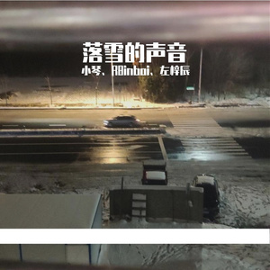 落雪的声音