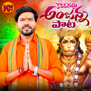 KONDAGATTU ANJANNA AMITHANANDAM SONG