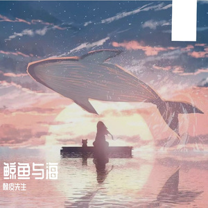 鲸鱼与海