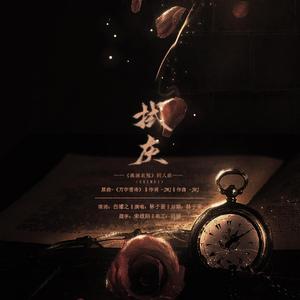 拭灰——记金十四钗《满城衣冠》