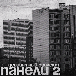Панели 2