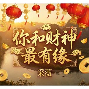 你和财神最有缘(伴奏)