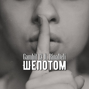 Шёпотом (feat. Rinadeli)
