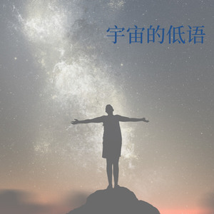 宇宙的低语
