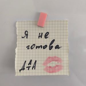 Я не готова