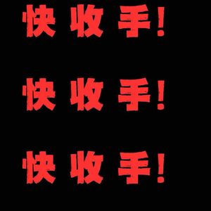 快收手