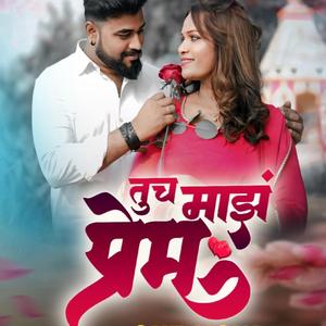 तूच माझं प्रेम (feat. Lalit pawar)