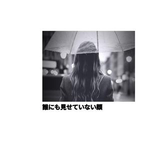 誰にも見せていない顔