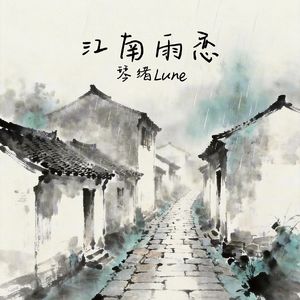 江南雨恋