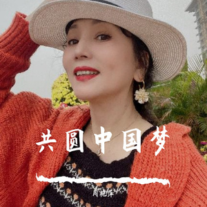 共圆中国梦