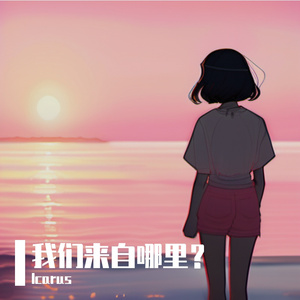 我们去往哪里？