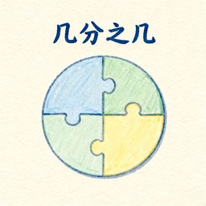 几分之几