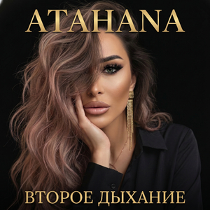 Второе дыхание