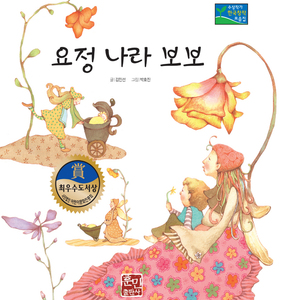 [뮤지컬동화] 요정나라 보보 2부