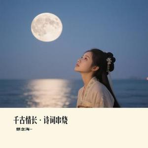 千古情长·诗词串烧