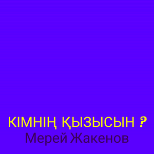 Кімнің қызысын ?