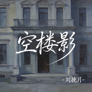 空楼影