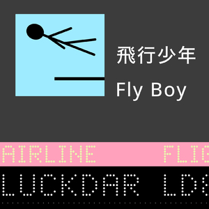 飛行少年