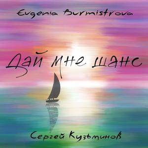 Дай мне шанс