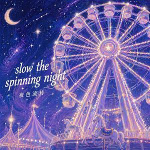 夜色流转 (slow the spinning night)