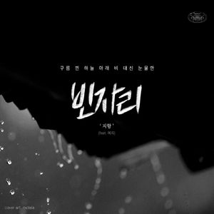 빈자리 (Feat. 이예지)