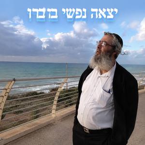 נפשי יצאה בדברו