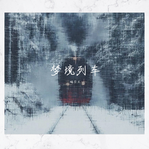 梦境列车