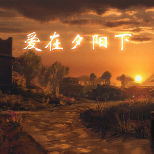 爱在夕阳下