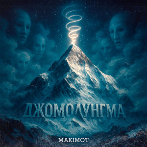 Джомолунгма