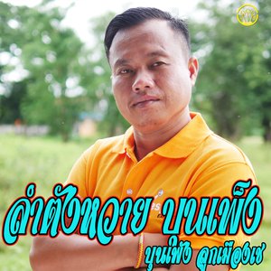 ลำตังหวายบุนเพ็ง